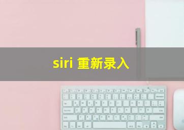 siri 重新录入